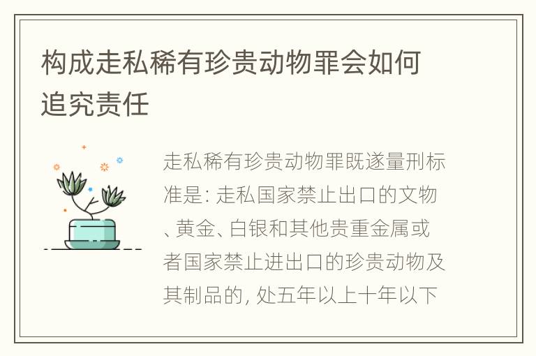 构成走私稀有珍贵动物罪会如何追究责任