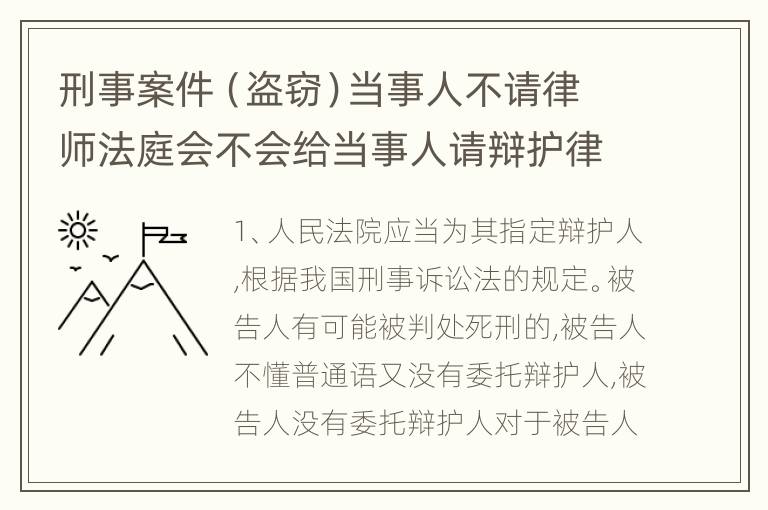 刑事案件（盗窃）当事人不请律师法庭会不会给当事人请辩护律师