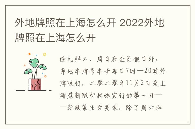 外地牌照在上海怎么开 2022外地牌照在上海怎么开