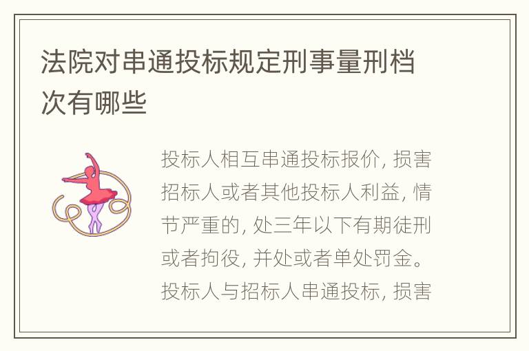 法院对串通投标规定刑事量刑档次有哪些