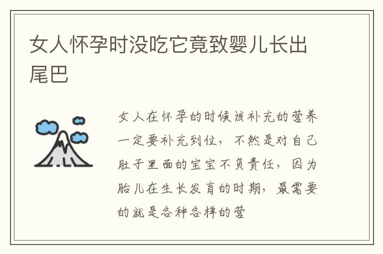 女人怀孕时没吃它竟致婴儿长出尾巴