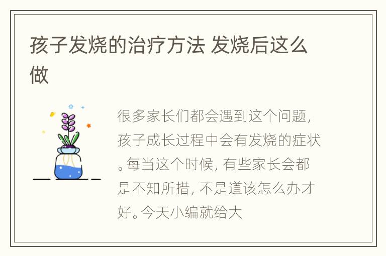 孩子发烧的治疗方法 发烧后这么做