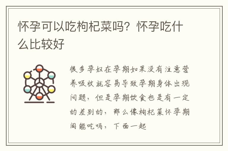 怀孕可以吃枸杞菜吗？怀孕吃什么比较好