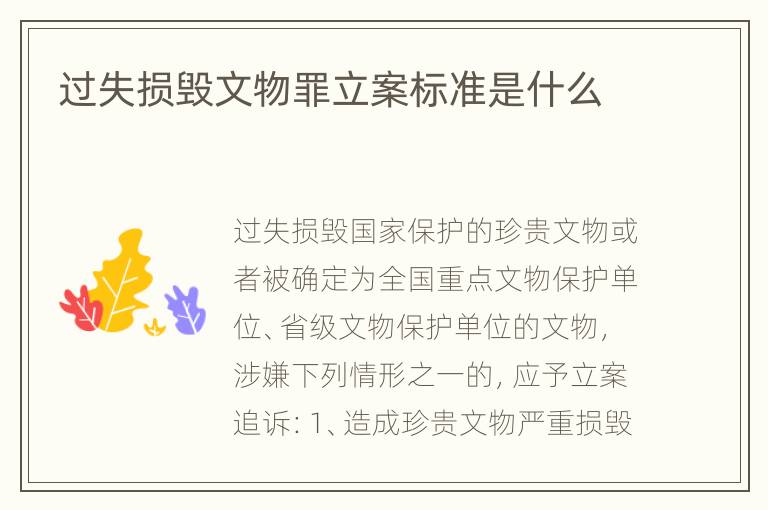 过失损毁文物罪立案标准是什么
