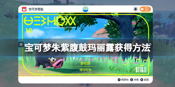 宝可梦朱紫腹鼓怎么学-腹鼓玛丽露获得方法