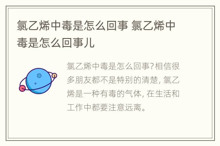 氯乙烯中毒是怎么回事 氯乙烯中毒是怎么回事儿