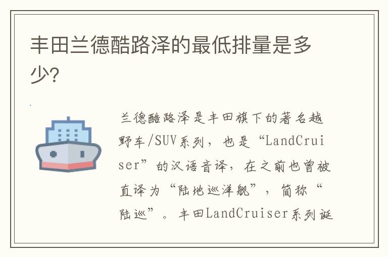 丰田兰德酷路泽的最低排量是多少？