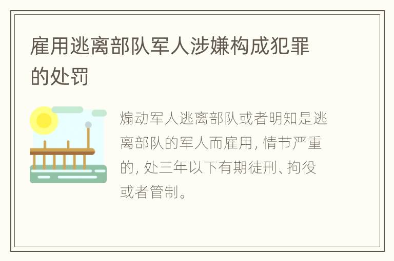 雇用逃离部队军人涉嫌构成犯罪的处罚