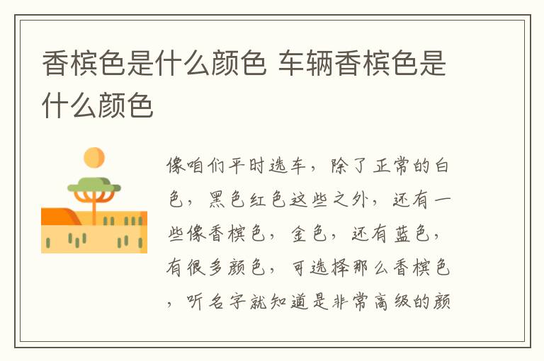 香槟色是什么颜色 车辆香槟色是什么颜色