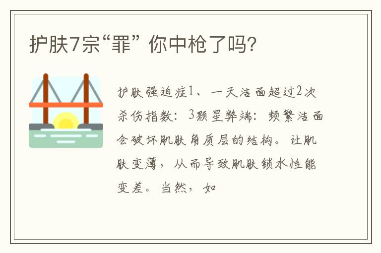 护肤7宗“罪” 你中枪了吗？