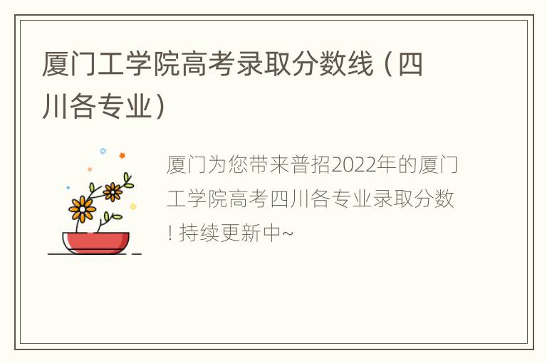 厦门工学院高考录取分数线（四川各专业）