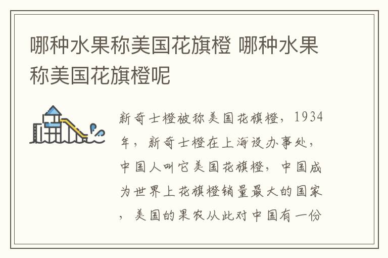 哪种水果称美国花旗橙 哪种水果称美国花旗橙呢
