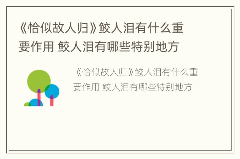 《恰似故人归》鲛人泪有什么重要作用 鲛人泪有哪些特别地方