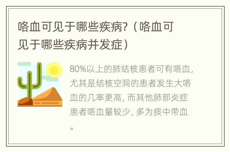 咯血可见于哪些疾病？（咯血可见于哪些疾病并发症）
