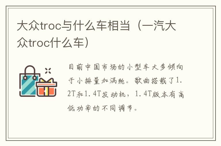 大众troc与什么车相当（一汽大众troc什么车）