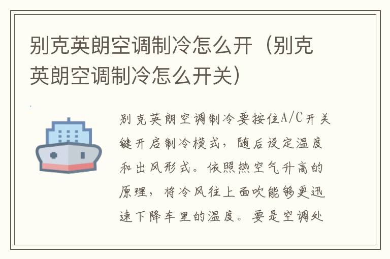 别克英朗空调制冷怎么开（别克英朗空调制冷怎么开关）