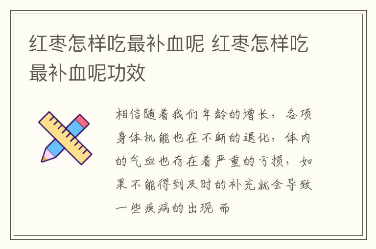 红枣怎样吃最补血呢 红枣怎样吃最补血呢功效