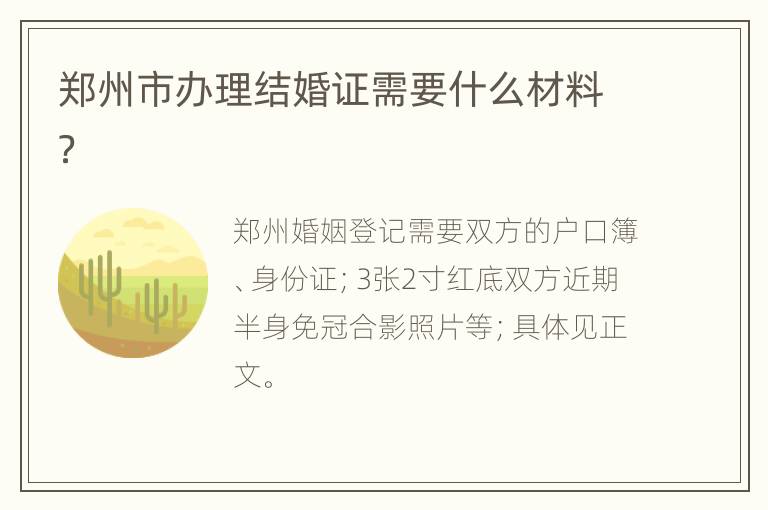 郑州市办理结婚证需要什么材料？