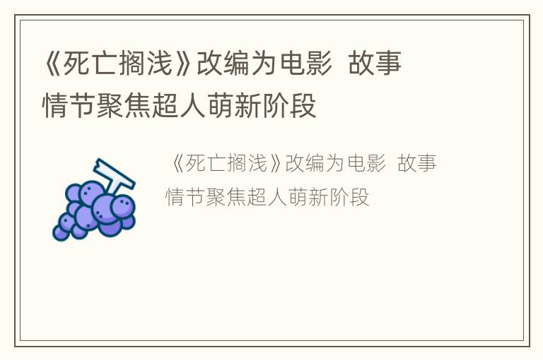 《死亡搁浅》改编为电影  故事情节聚焦超人萌新阶段