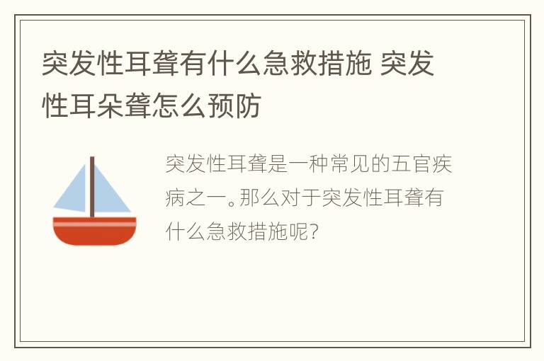 突发性耳聋有什么急救措施 突发性耳朵聋怎么预防
