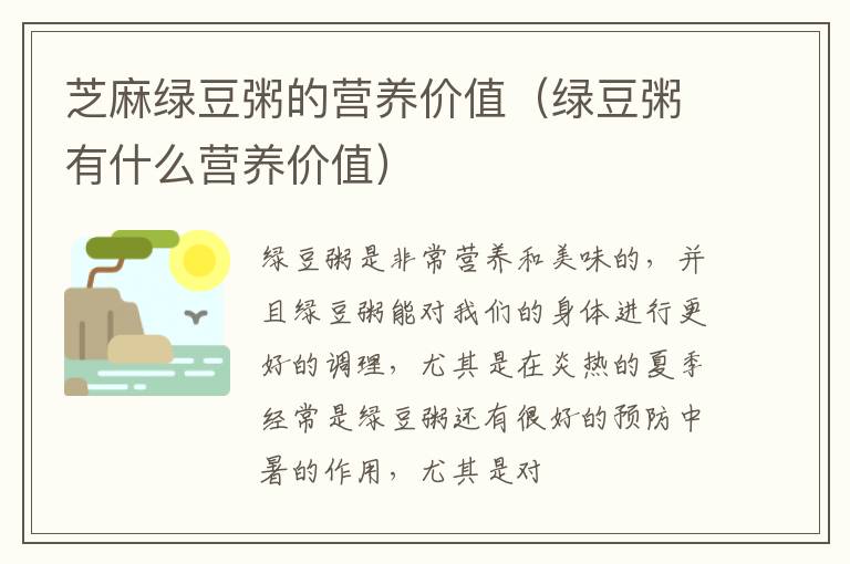 芝麻绿豆粥的营养价值（绿豆粥有什么营养价值）