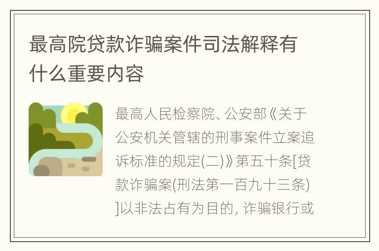 最高院贷款诈骗案件司法解释有什么重要内容