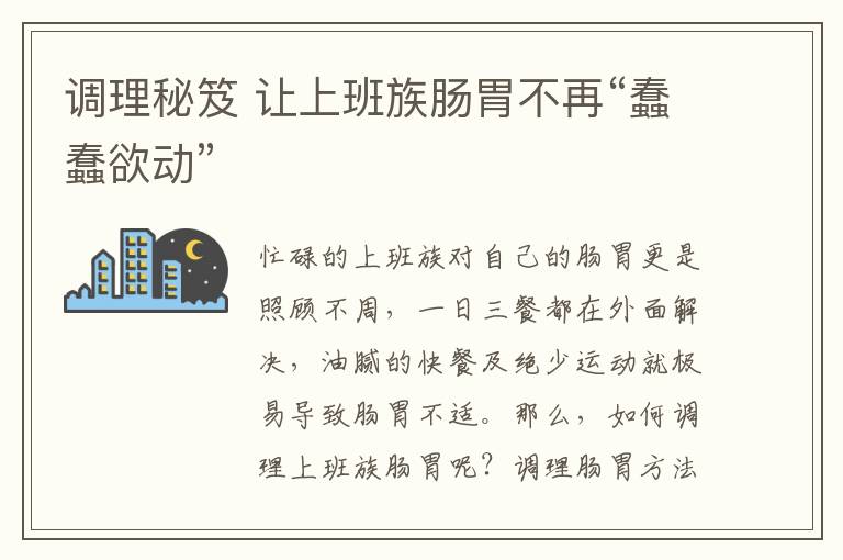 调理秘笈 让上班族肠胃不再“蠢蠢欲动”