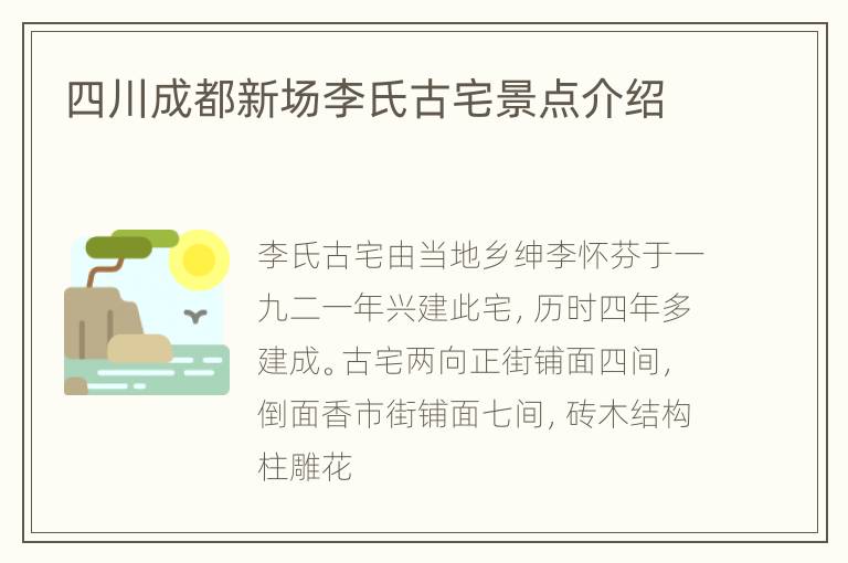 四川成都新场李氏古宅景点介绍