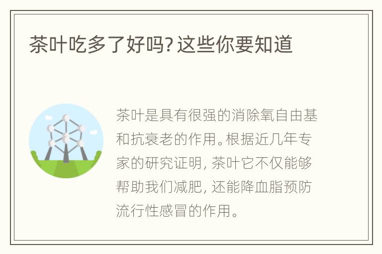 茶叶吃多了好吗？这些你要知道