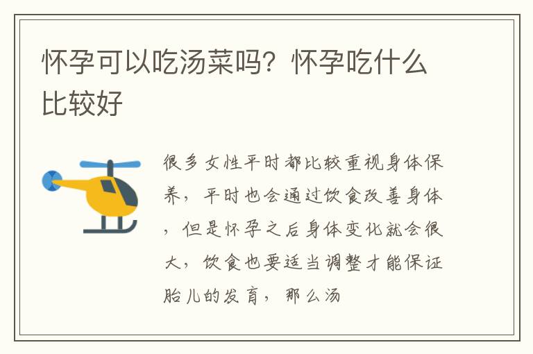 怀孕可以吃汤菜吗？怀孕吃什么比较好