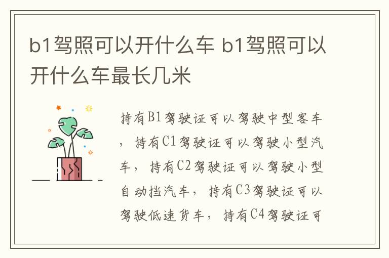 b1驾照可以开什么车 b1驾照可以开什么车最长几米