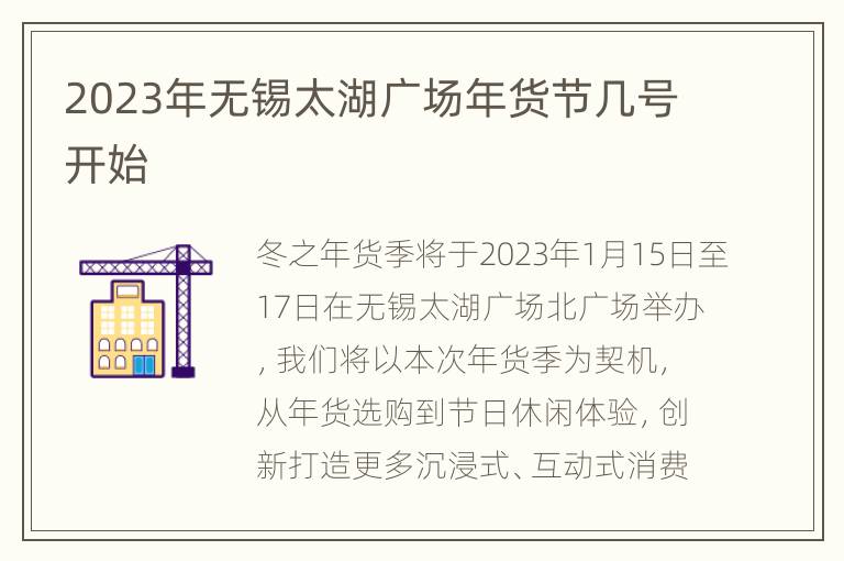2023年无锡太湖广场年货节几号开始
