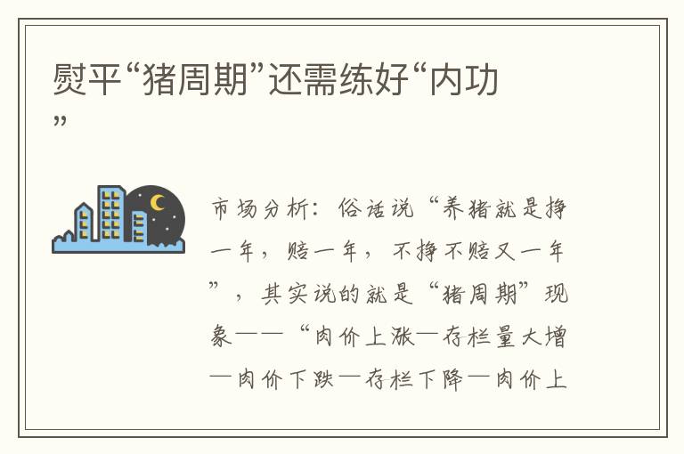 熨平“猪周期”还需练好“内功”