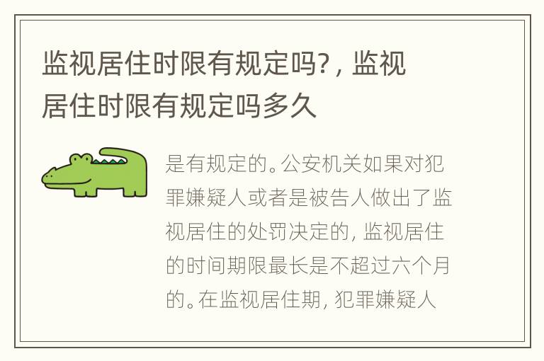 监视居住时限有规定吗？，监视居住时限有规定吗多久