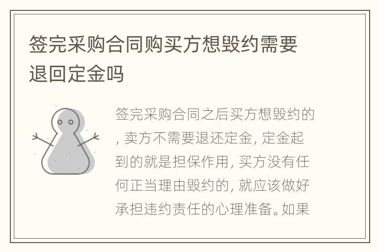签完采购合同购买方想毁约需要退回定金吗