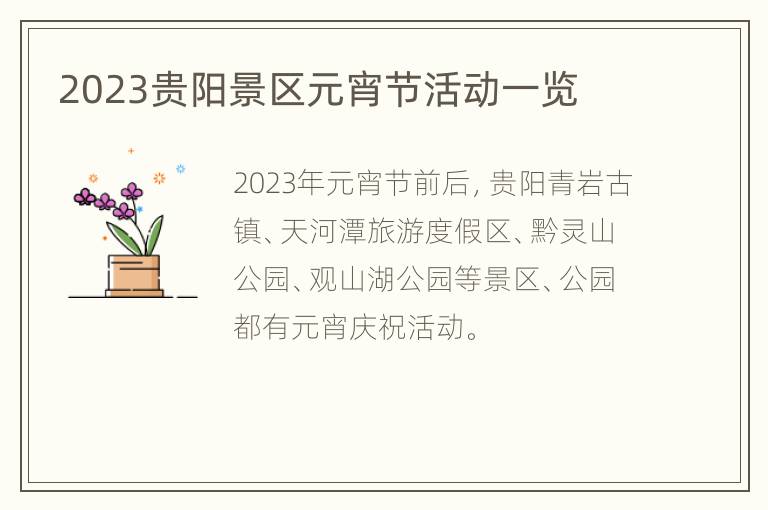 2023贵阳景区元宵节活动一览