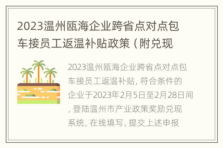 2023温州瓯海企业跨省点对点包车接员工返温补贴政策（附兑现方式）