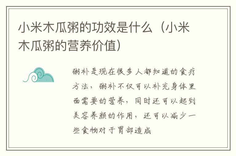 小米木瓜粥的功效是什么（小米木瓜粥的营养价值）