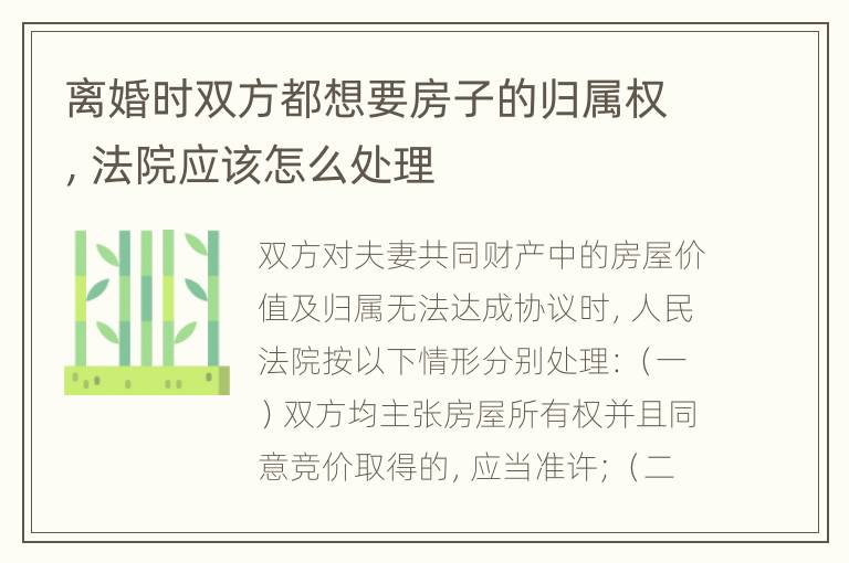离婚时双方都想要房子的归属权，法院应该怎么处理