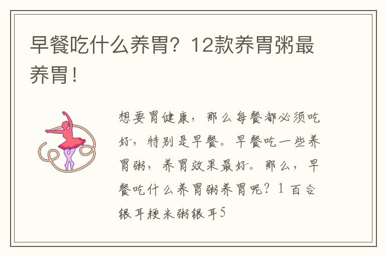 早餐吃什么养胃？12款养胃粥最养胃！