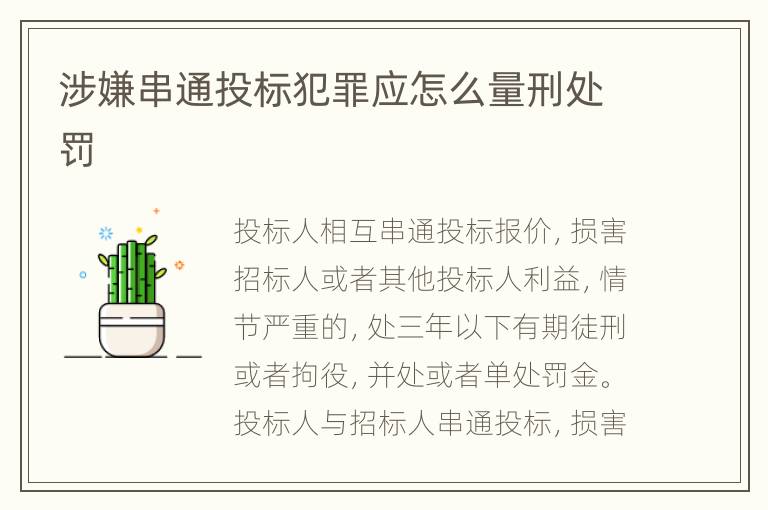 涉嫌串通投标犯罪应怎么量刑处罚