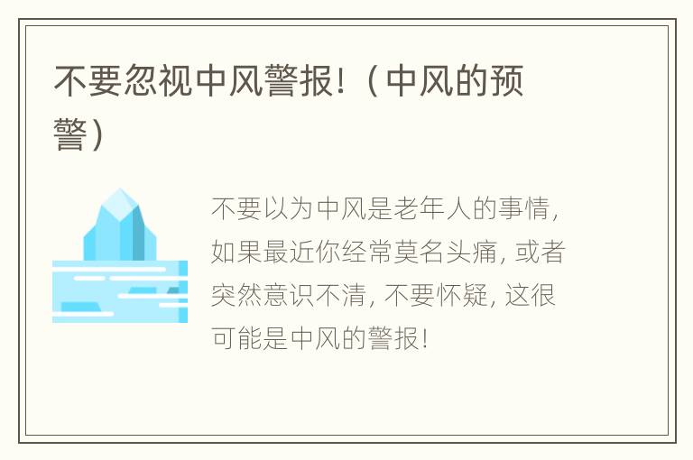 不要忽视中风警报！（中风的预警）