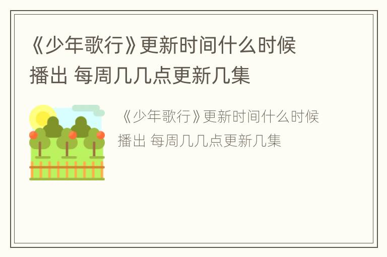 《少年歌行》更新时间什么时候播出 每周几几点更新几集