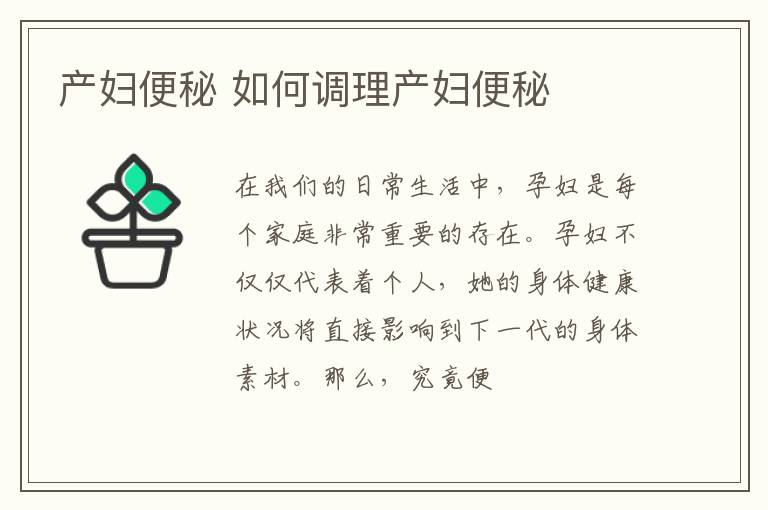 产妇便秘 如何调理产妇便秘