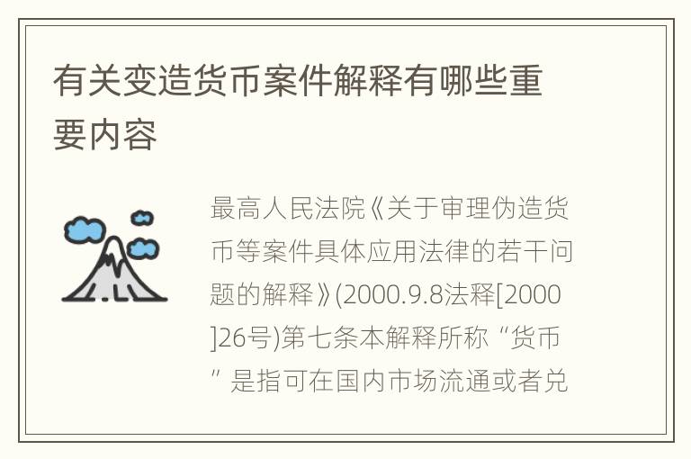 有关变造货币案件解释有哪些重要内容