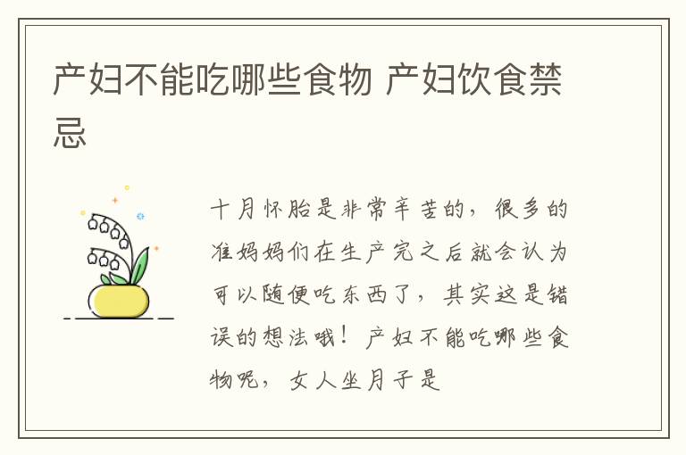 产妇不能吃哪些食物 产妇饮食禁忌