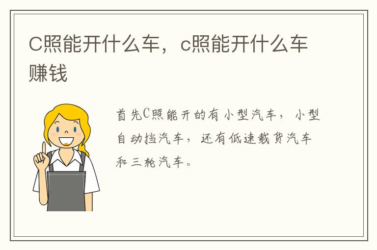 C照能开什么车，c照能开什么车赚钱