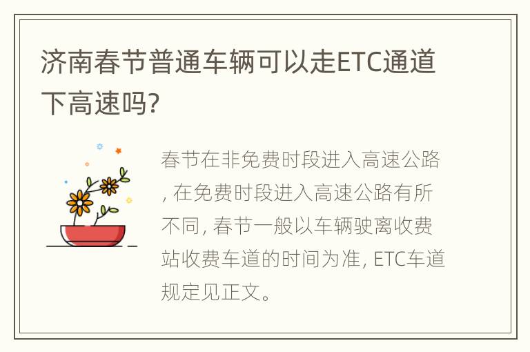 济南春节普通车辆可以走ETC通道下高速吗？