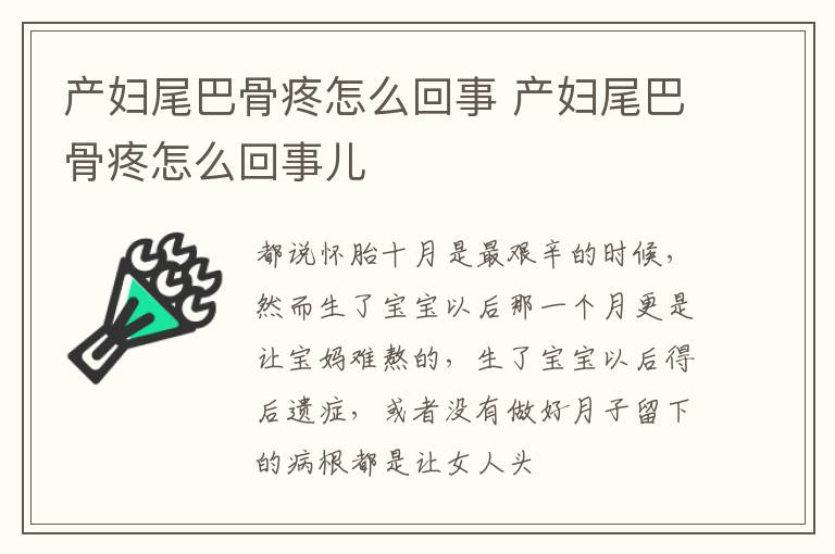 产妇尾巴骨疼怎么回事 产妇尾巴骨疼怎么回事儿