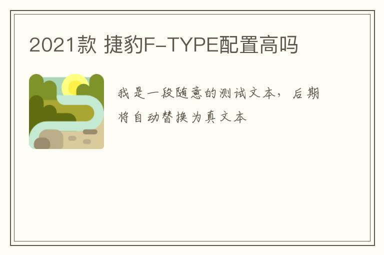 2021款 捷豹F-TYPE配置高吗